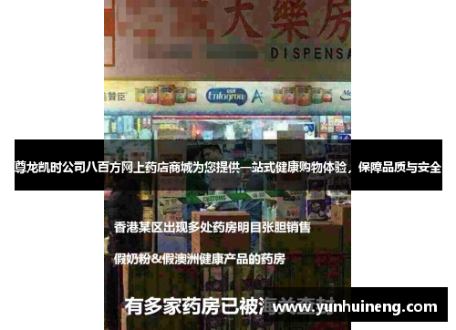 尊龙凯时公司八百方网上药店商城为您提供一站式健康购物体验，保障品质与安全