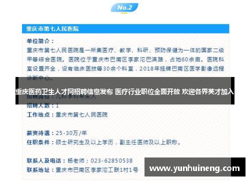 重庆医药卫生人才网招聘信息发布 医疗行业职位全面开放 欢迎各界英才加入