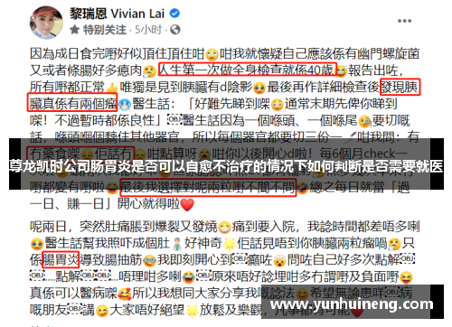 尊龙凯时公司肠胃炎是否可以自愈不治疗的情况下如何判断是否需要就医