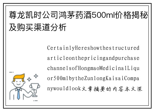 尊龙凯时公司鸿茅药酒500ml价格揭秘及购买渠道分析