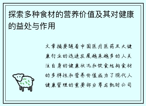 探索多种食材的营养价值及其对健康的益处与作用